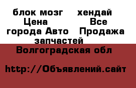 блок мозг hd хендай › Цена ­ 42 000 - Все города Авто » Продажа запчастей   . Волгоградская обл.